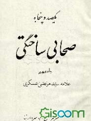 صد و پنجاه صحابی ساختگی (جلد 3 - 4)