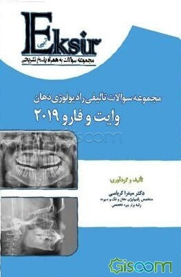 مجموعه سوالات تالیفی رادیولوژی دهان اصول و تفسیر (وایت و فارو 2019) (به همراه پاسخنامه تشریحی)