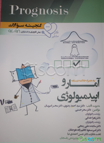 گنجینه سوالات پیش‌کارورزی و دستیاری 96 تا 98 آمار و اپیدمیولوژی: به همراه خلاصه درسنامه قابل استفاده برای تمامی قطب‌های آمایشی