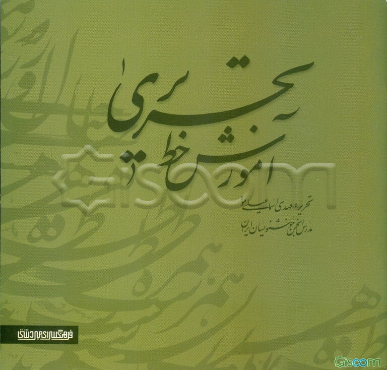 آموزش خط تحریری دوره 2 جلدی