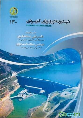 هیدرومتئورولوژی کاربردی