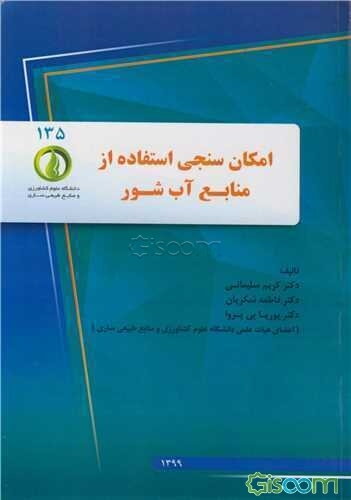 امکان‌سنجی استفاده از منابع آب شور