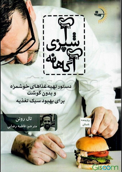 آشپزی آگاهانه: دستور تهیه غذاهای خوشمزه و بدون گوشت برای بهبود سبک تغذیه