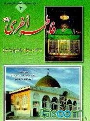 فاطمه اخری (ع)، یا، تذکره خواهر امام (رشت)