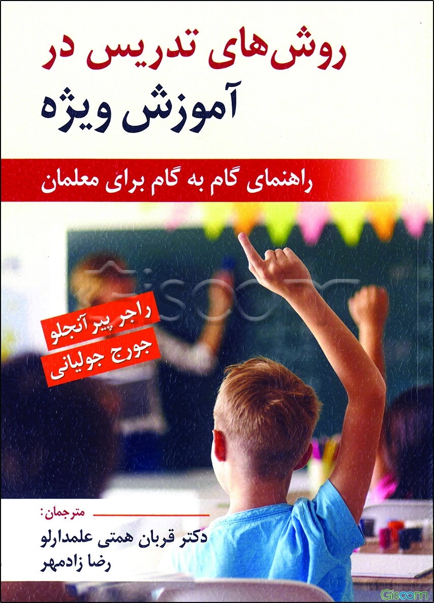 روش‌های تدریس در آموزش ویژه (راهنمای گام به گام برای معلمان)