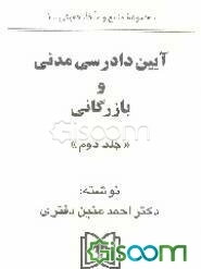 آیین دادرسی مدنی و بازرگانی (جلد 2)