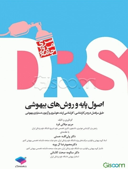 اصول پایه و روش‌های بیهوشی: طبق سرفصل دروس کارشناسی، کارشناسی ارشد هوشبری و آزمون دستیاری بیهوشی