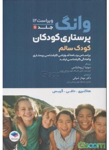 پرستاری کودک وونگ: کودک سالم