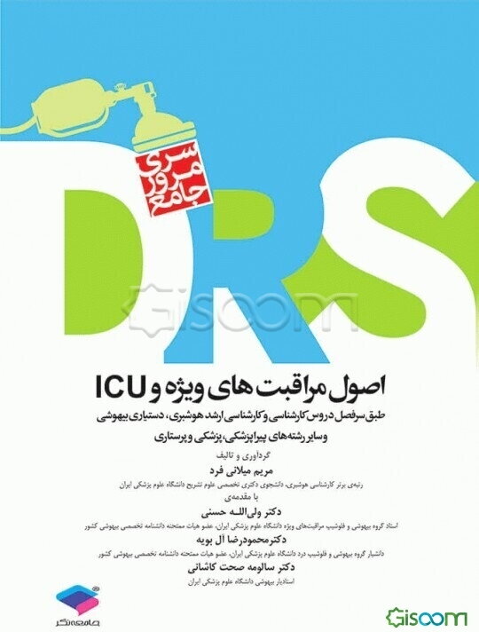 اصول مراقبت‌های ویژه و ICU: طبق سرفصل دروس کارشناسی، کارشناسی ارشد هوشبری و آزمون دستیاری بیهوشی