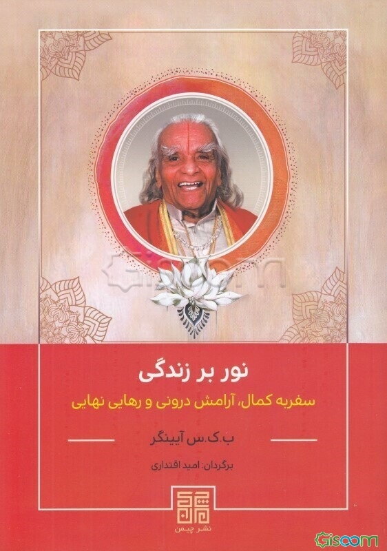نور بر زندگی: سفر به کمال، آرامش درونی و رهایی نهایی