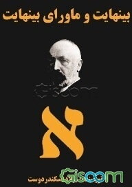 بینهایت و ماورای بینهایت