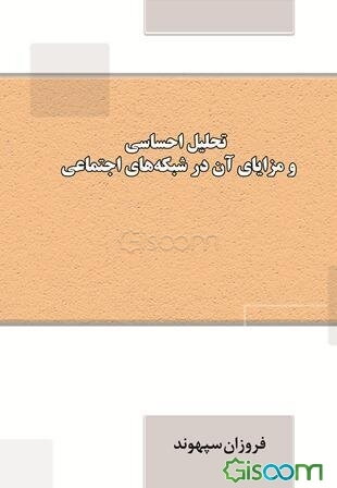 تحلیل احساسی و مزایای آن در شبکه‌های اجتماعی