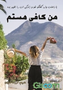 من کافی هستم: با ذهنت وارد گفتگو شو و زندگی‌ات را تغییر بده