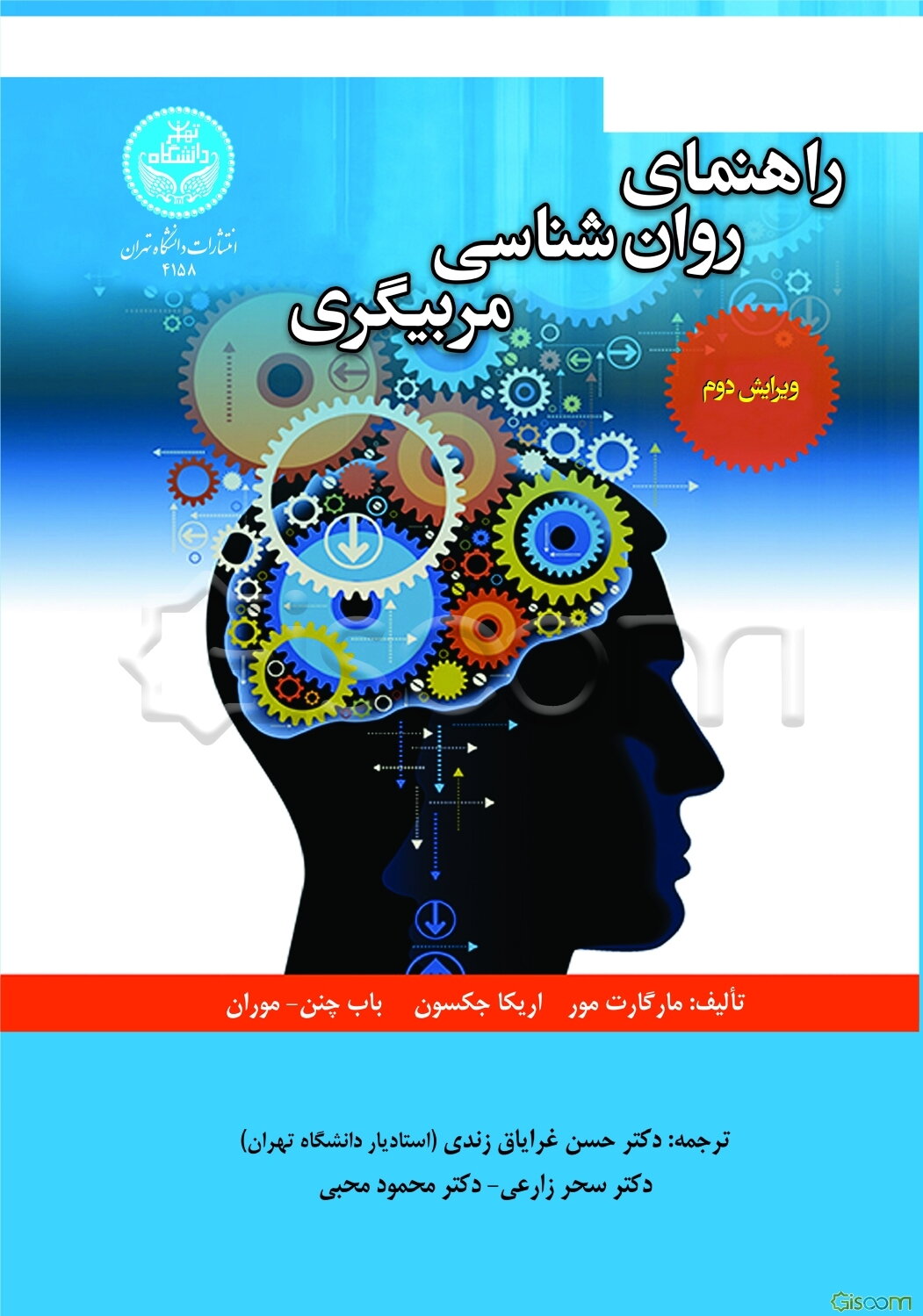 راهنمای روان‌شناسی مربیگری
