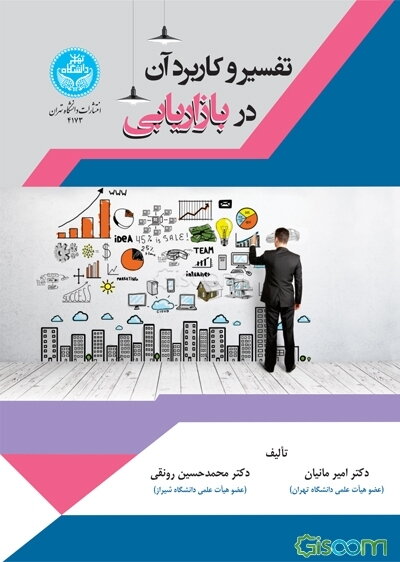 تفسیر و کاربرد آن در بازاریابی