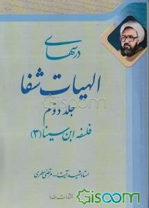 درسهای الهیات شفا (2)