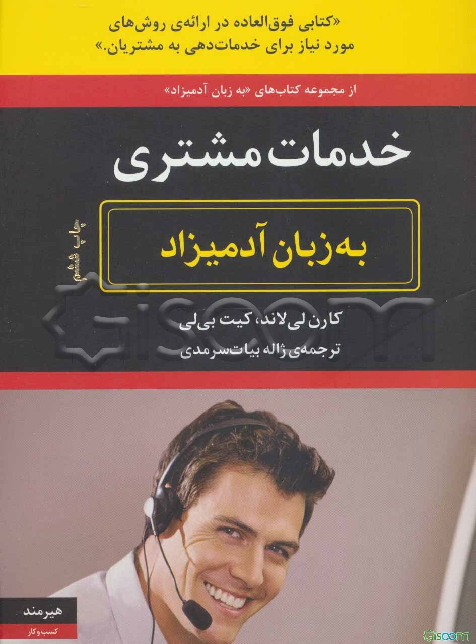 خدمات مشتری به زبان آدمیزاد