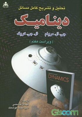 تحلیل و تشریح کامل مسائل دینامیک