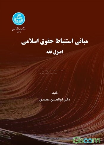 مبانی استنباط حقوق اسلامی، یا، اصول فقه
