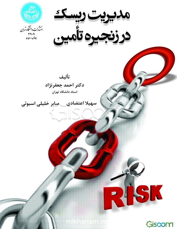 مدیریت ریسک در زنجیره تامین