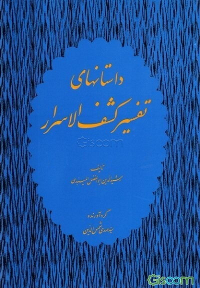 داستان‌های تفسیر کشف‌الاسرار