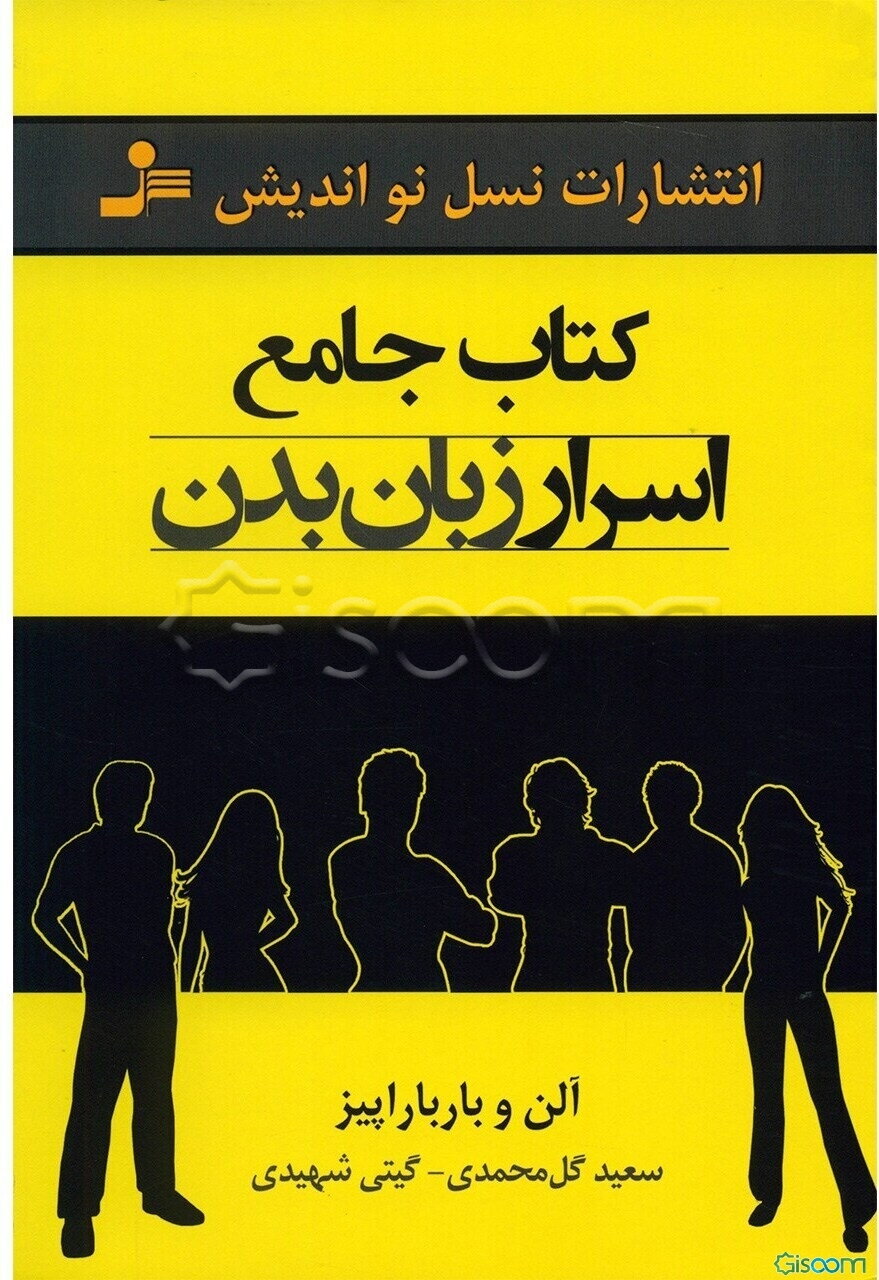 کتاب جامع اسرار زبان بدن