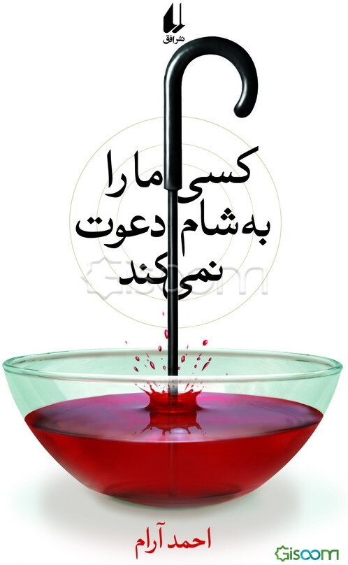 کسی ما را به شام دعوت نمی‌کند