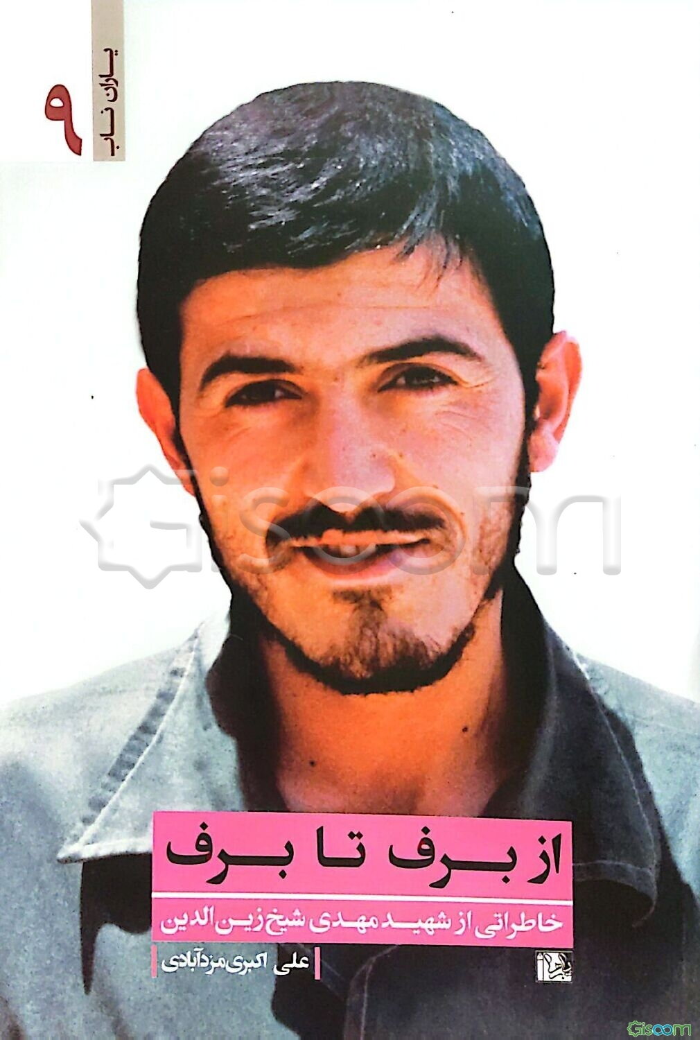 از برف تا برف: خاطراتی از شهید مهدی شیخ‌زین‌الدین