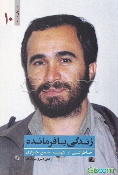 زندگی با فرمانده: خاطراتی از شهید حسین خرازی