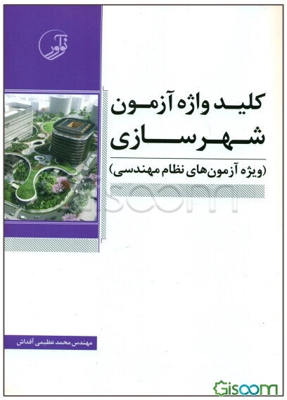 کلیدواژه آزمون شهرسازی ویژه آزمون‌های نظام مهندسی