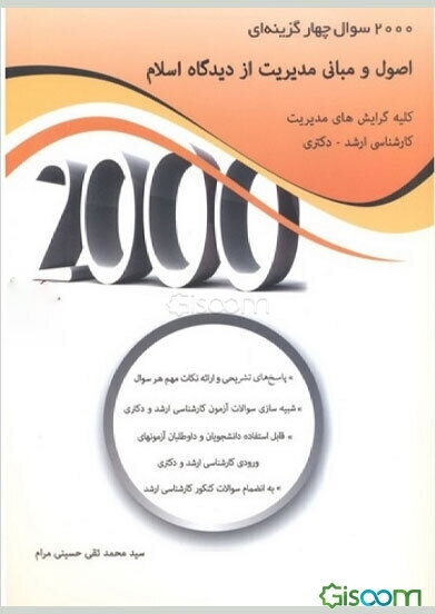 2000 سوال چهارگزینه‌ای اصول و مبانی مدیریت از دیدگاه اسلام