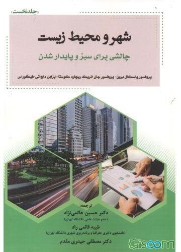 شهر و محیط زیست (چالشی برای سبز و پایدار شدن) (جلد 1)