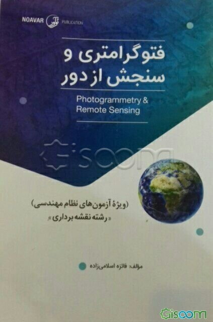 فتوگرامتری و سنجش از دور: ویژه آزمون‌های نظام مهندسی رشته نقشه‌برداری
