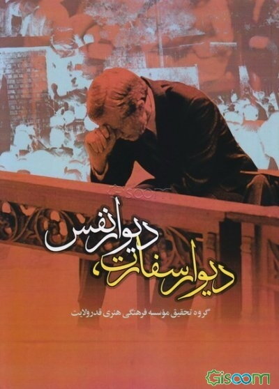 دیوار سفارت، دیوار نفس