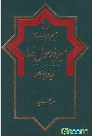تاریخ سیاسی اسلام: سیره رسول خدا (ص) (جلد 1)