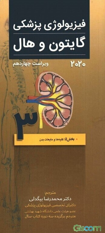 فیزیولوژی پزشکی گایتون و هال: بخش 5: کلیه‌ھا و مایعات بدن