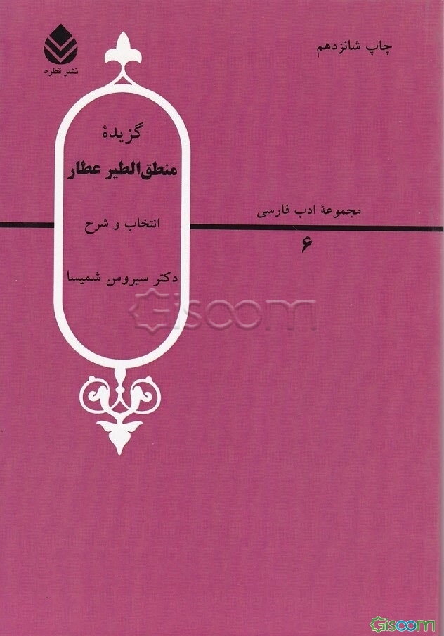 گزیده منطق الطیر عطار