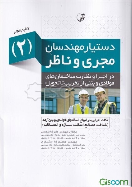 نکات اجرایی در انواع اسکلت‌های فولادی و بتن‌آرمه: شناخت مصالح، اسکلت سازه‌ و اتصالات (دستیار مهندسان مجری و ناظر ج2 )