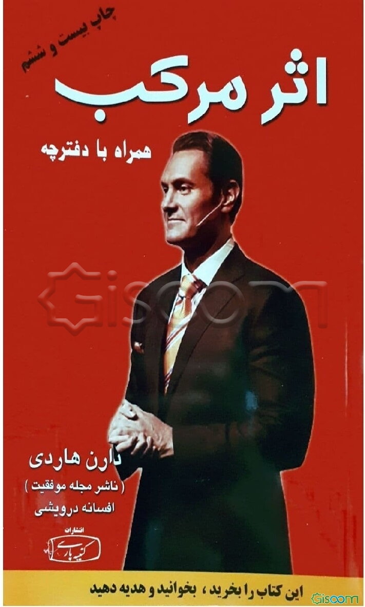 اثر مرکب: آغاز جهشی در زندگی، درآمد و موفقیت شما