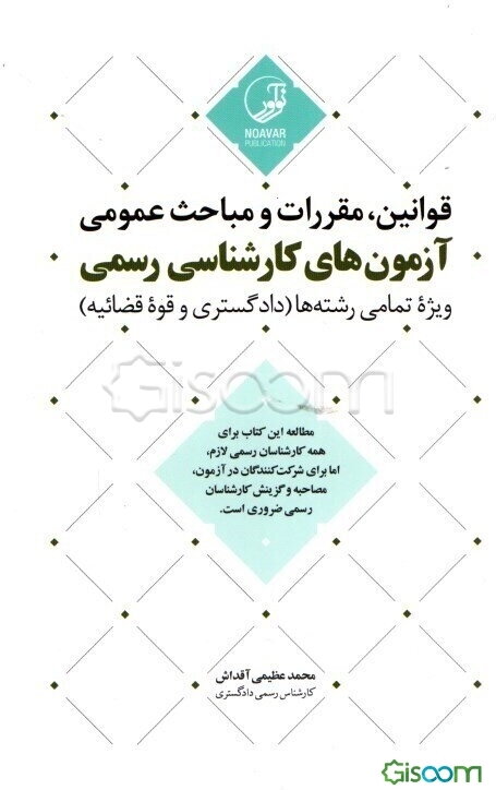 قوانین، مقررات و مباحث عمومی آزمون‌های کارشناسی رسمی ویژه تمامی رشته‌ها (دادگستری و قوه قضائیه)‏