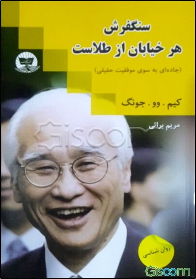 سنگفرش هر خیابان از طلاست (جاده‌ای به سوی موفقیت حقیقی)