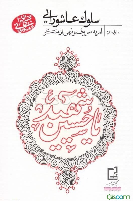 سلوک عاشورایی: منزل دوم: امر به معروف و نهی از منکر