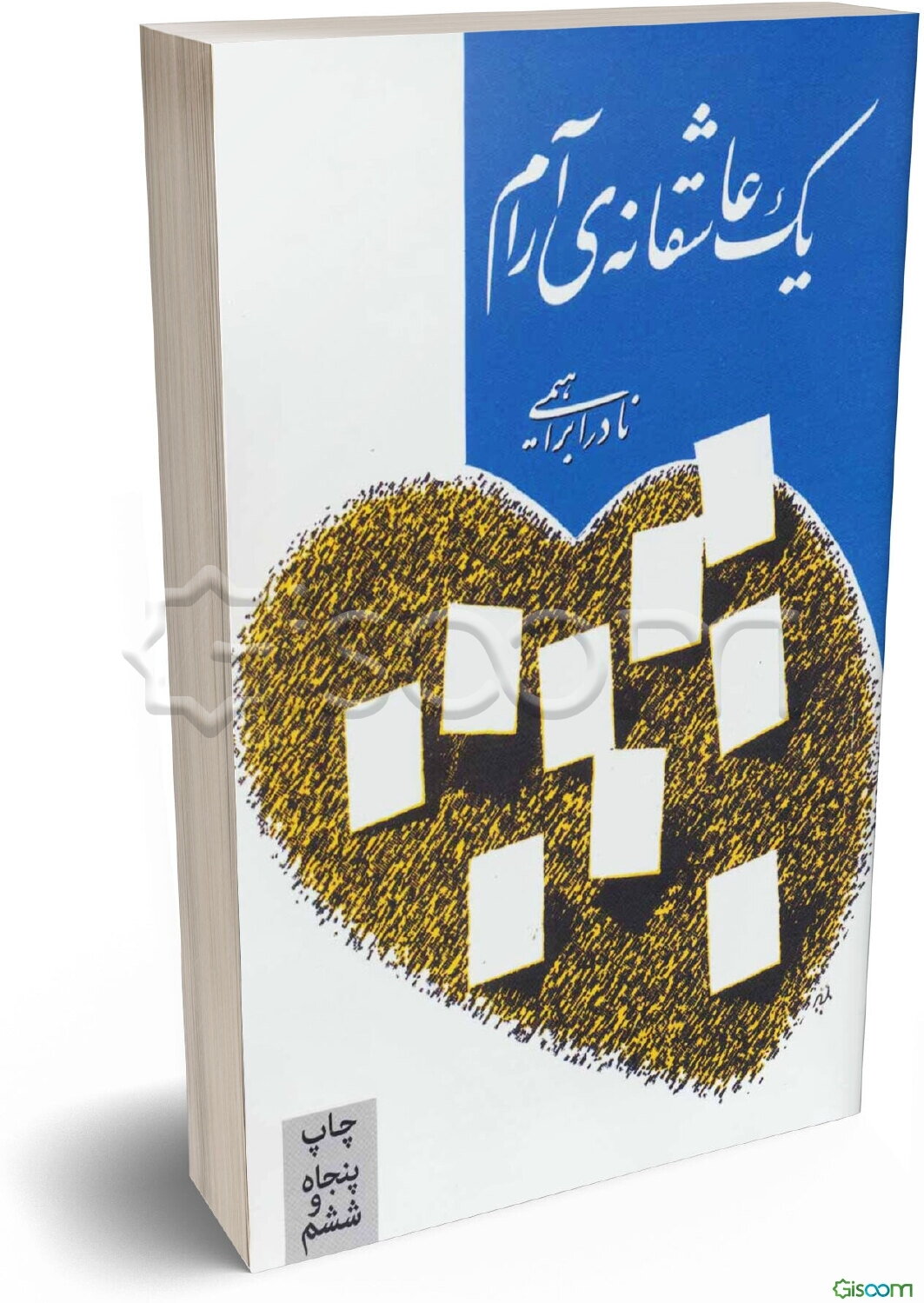 یک عاشقانه‌ی آرام