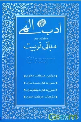 ادب الهی: تادیب نفس به معنی الاعم (جلد 1)