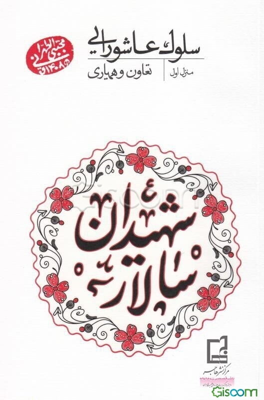 سلوک عاشورایی (منزل اول): تعاون و همیاری