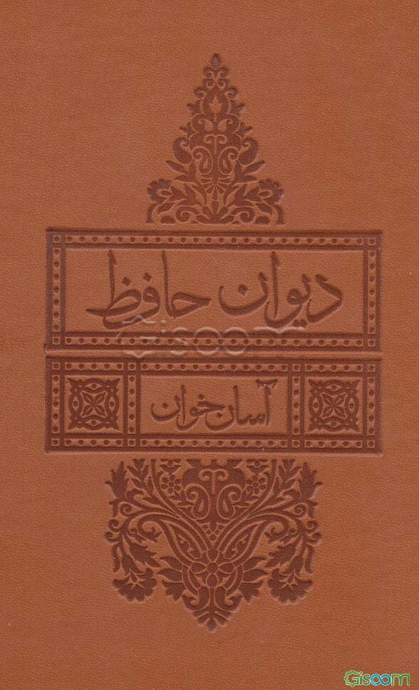 دیوان حافظ شیرازی