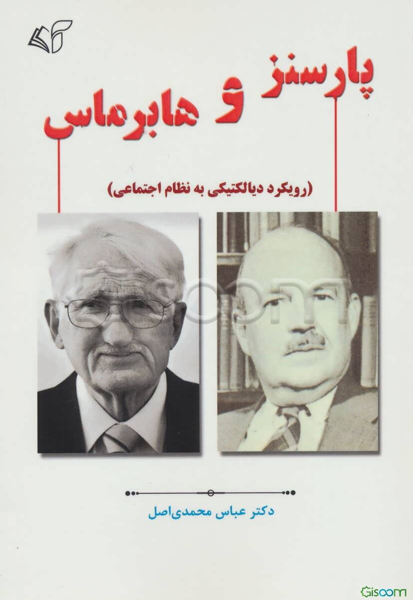 پارسنز و هابرماس (رویکرد دیالکتیکی به نظام اجتماعی)