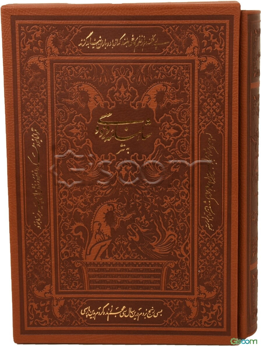 شاهنامه به نثر: حماسه سترگ جهان