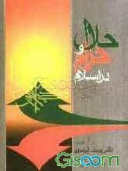 حلال و حرام در اسلام