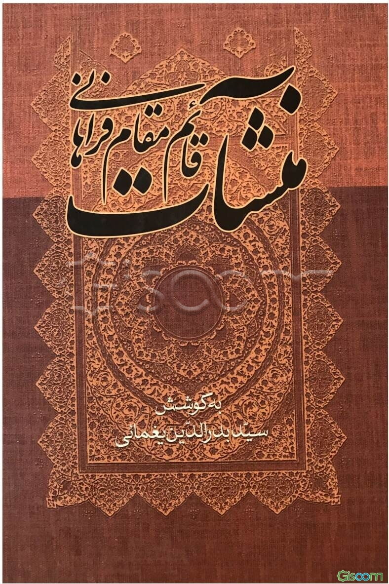 منشآت قائم مقام فراهانی با مقدمه و شرح لغت و ترکیبات و فهرست‌ها